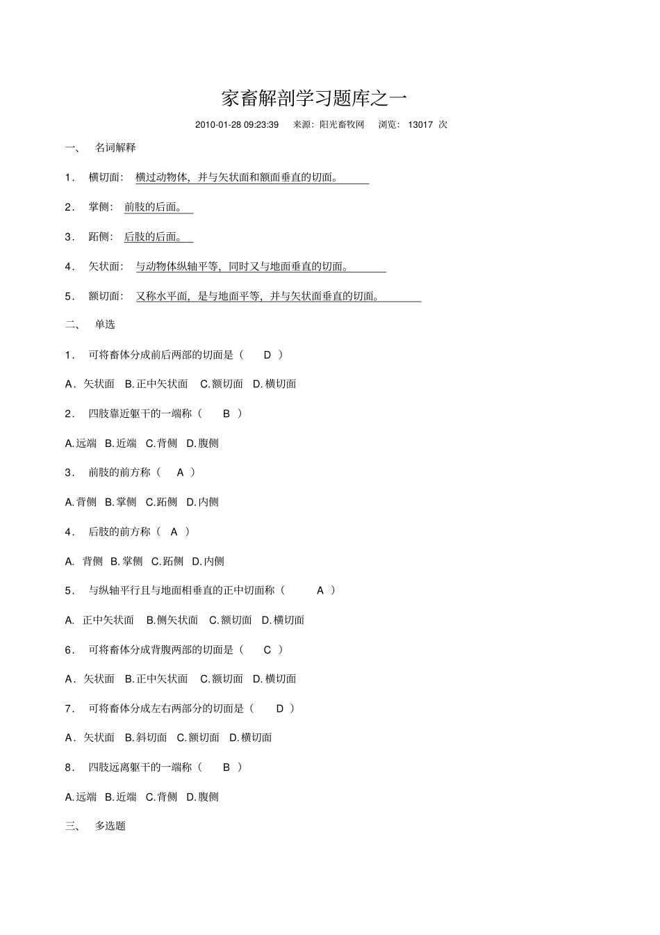 家畜解剖学习题库答案指导_第1页