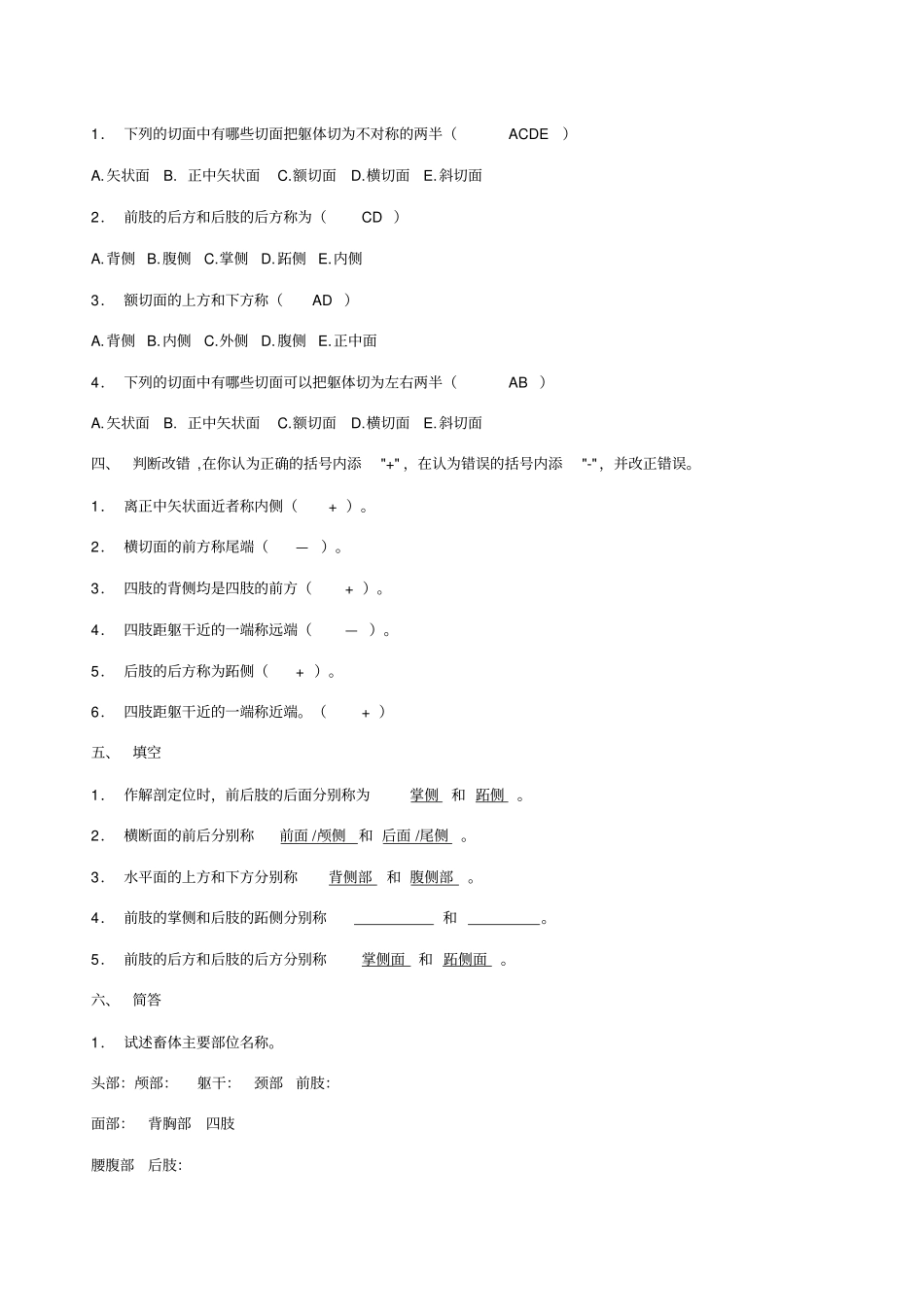 家畜解剖学习题库答案指导_第2页