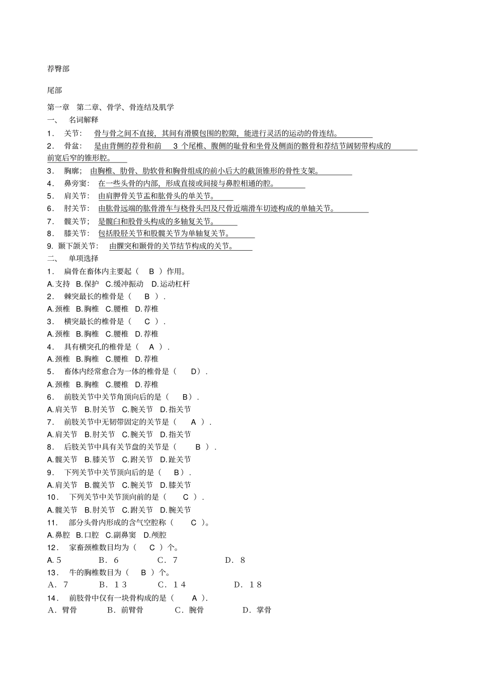 家畜解剖学习题库答案指导_第3页