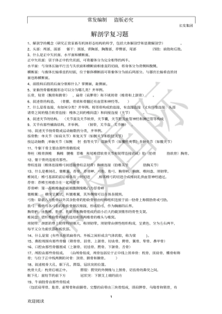 家畜解剖学复习题要点