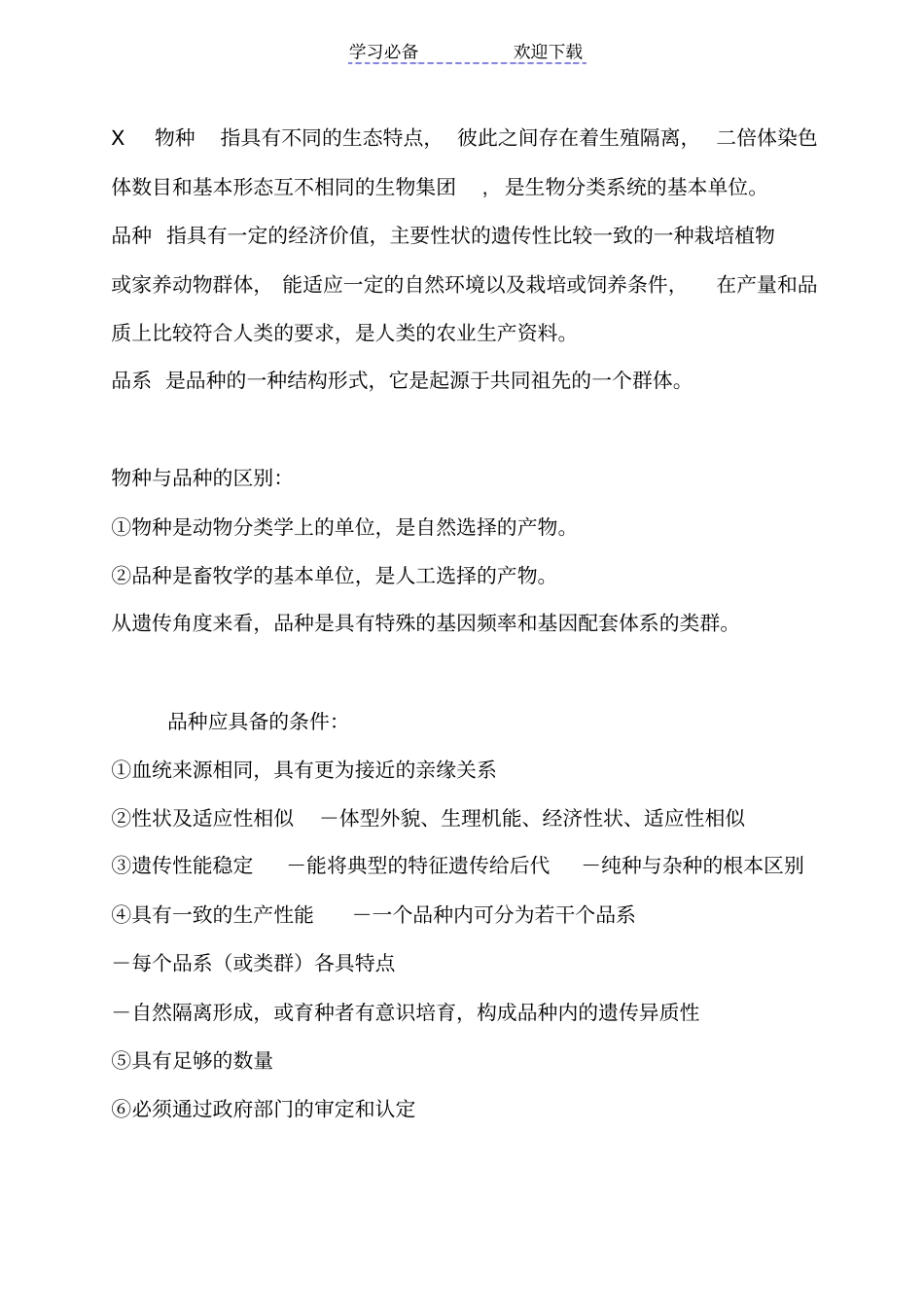 家畜育种学复习资料_第1页