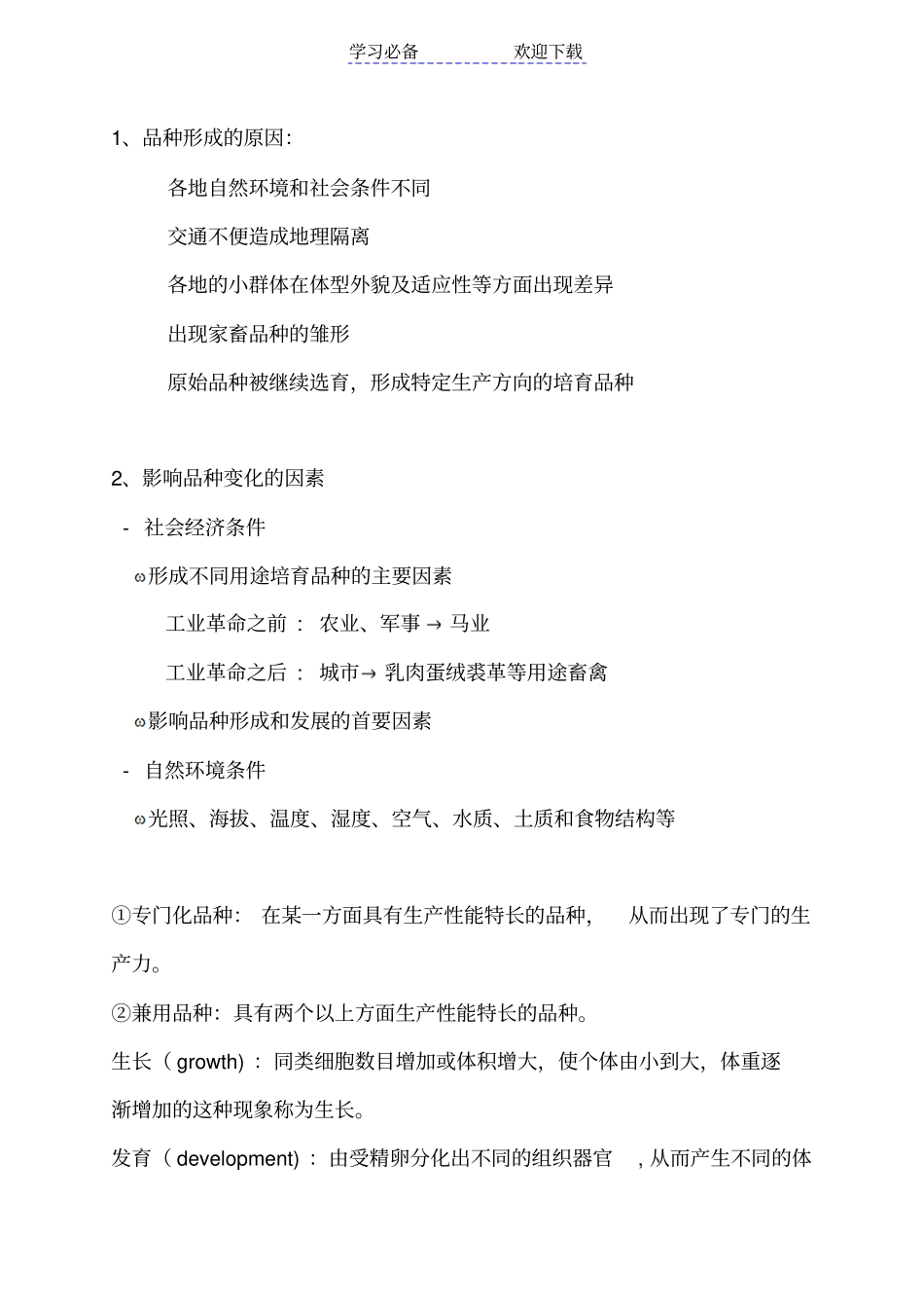 家畜育种学复习资料_第2页