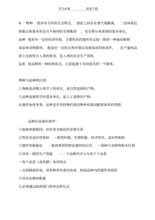 家畜育种学复习资料