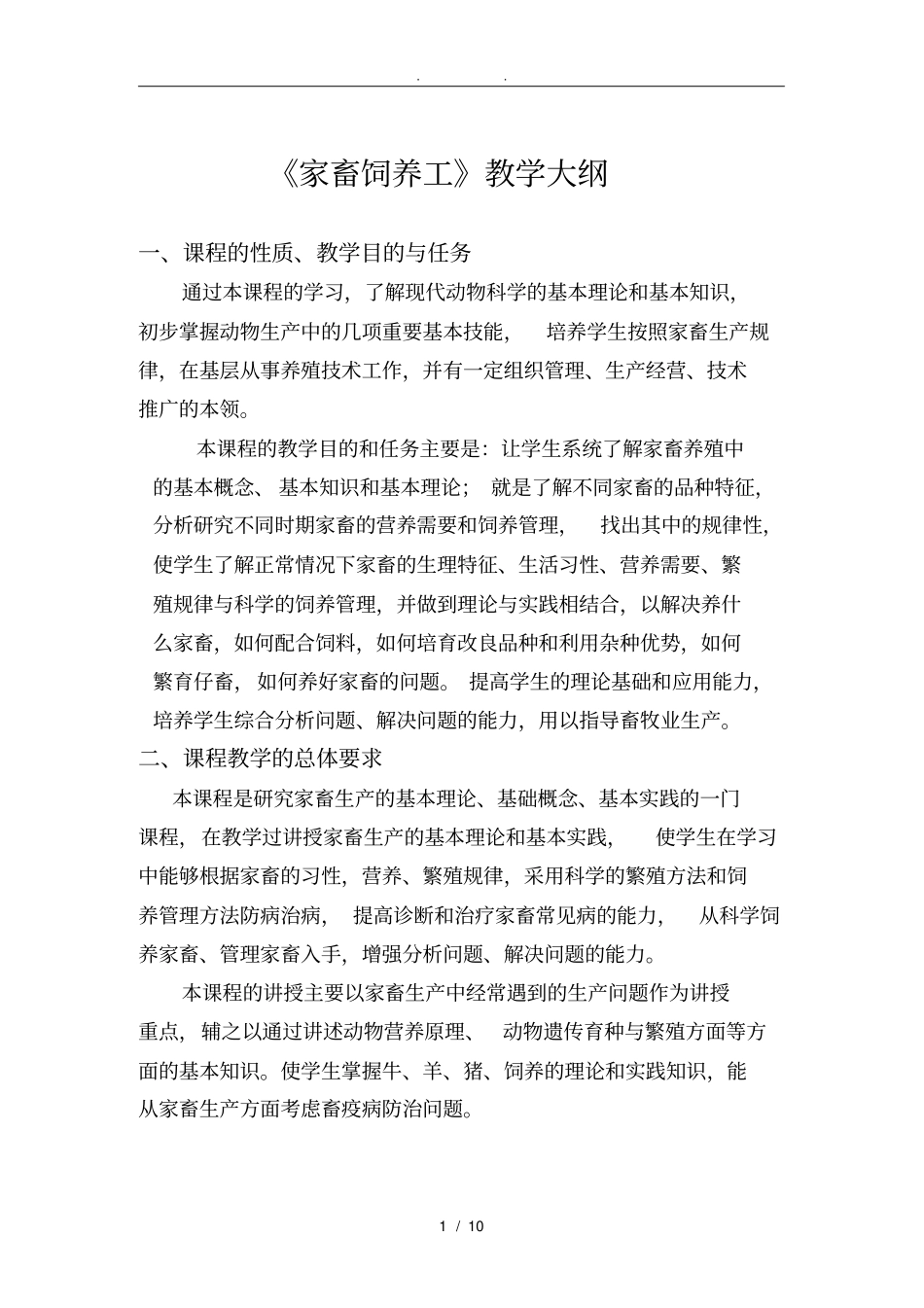 家畜饲养工教学计划教学大纲_第1页