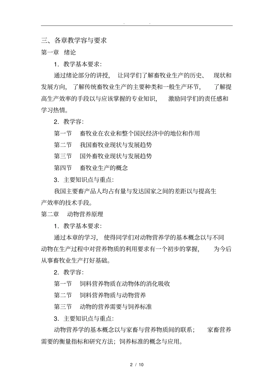 家畜饲养工教学计划教学大纲_第2页