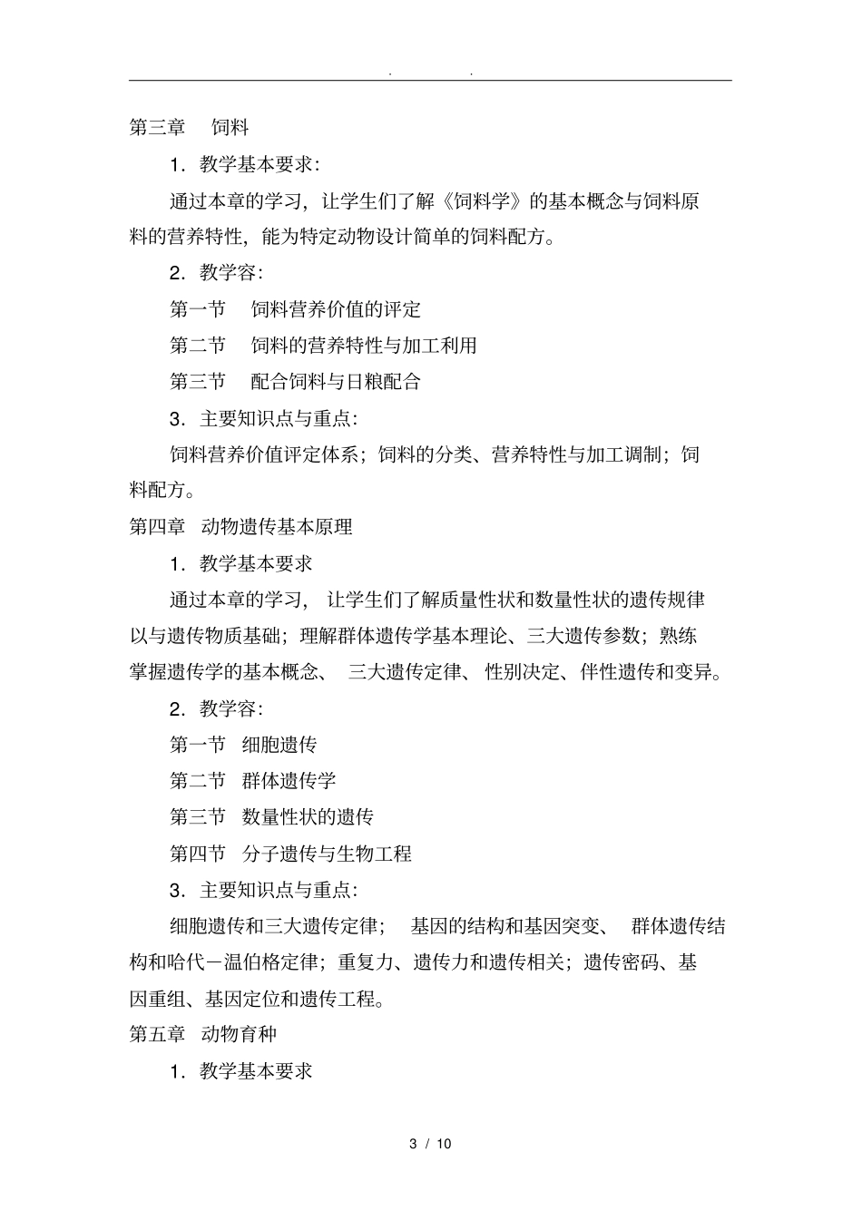 家畜饲养工教学计划教学大纲_第3页