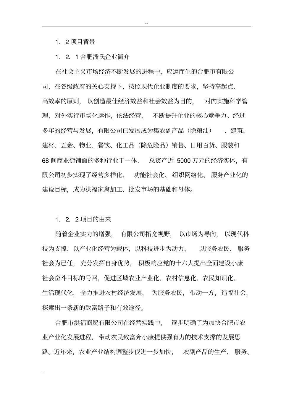 家禽加工批发场项目可行性研究报告_第2页