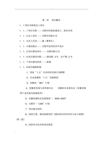 家禽加工批发场项目可行性研究报告