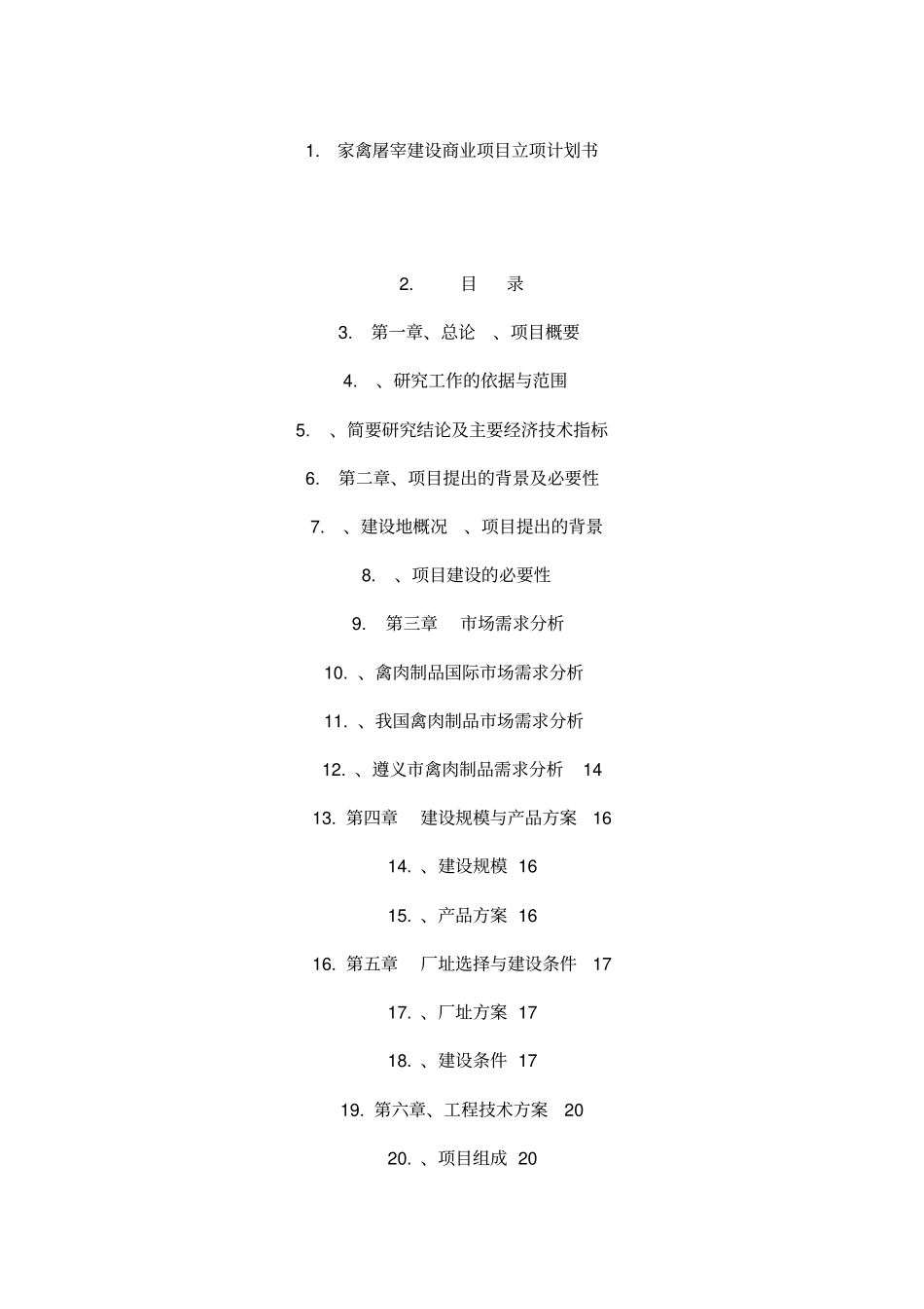 家禽屠宰建设商业项目立项计划书_第1页