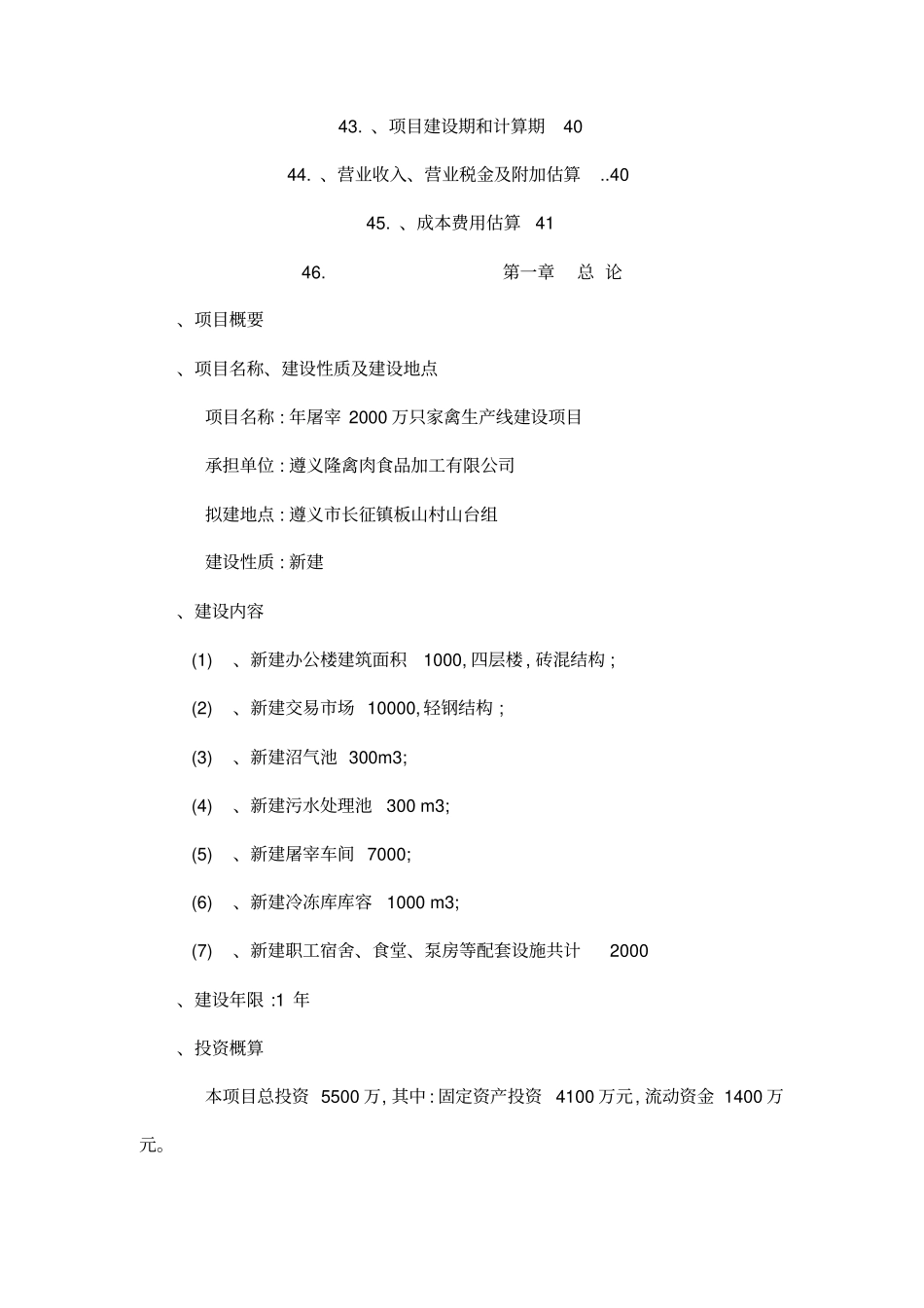 家禽屠宰建设商业项目立项计划书_第3页