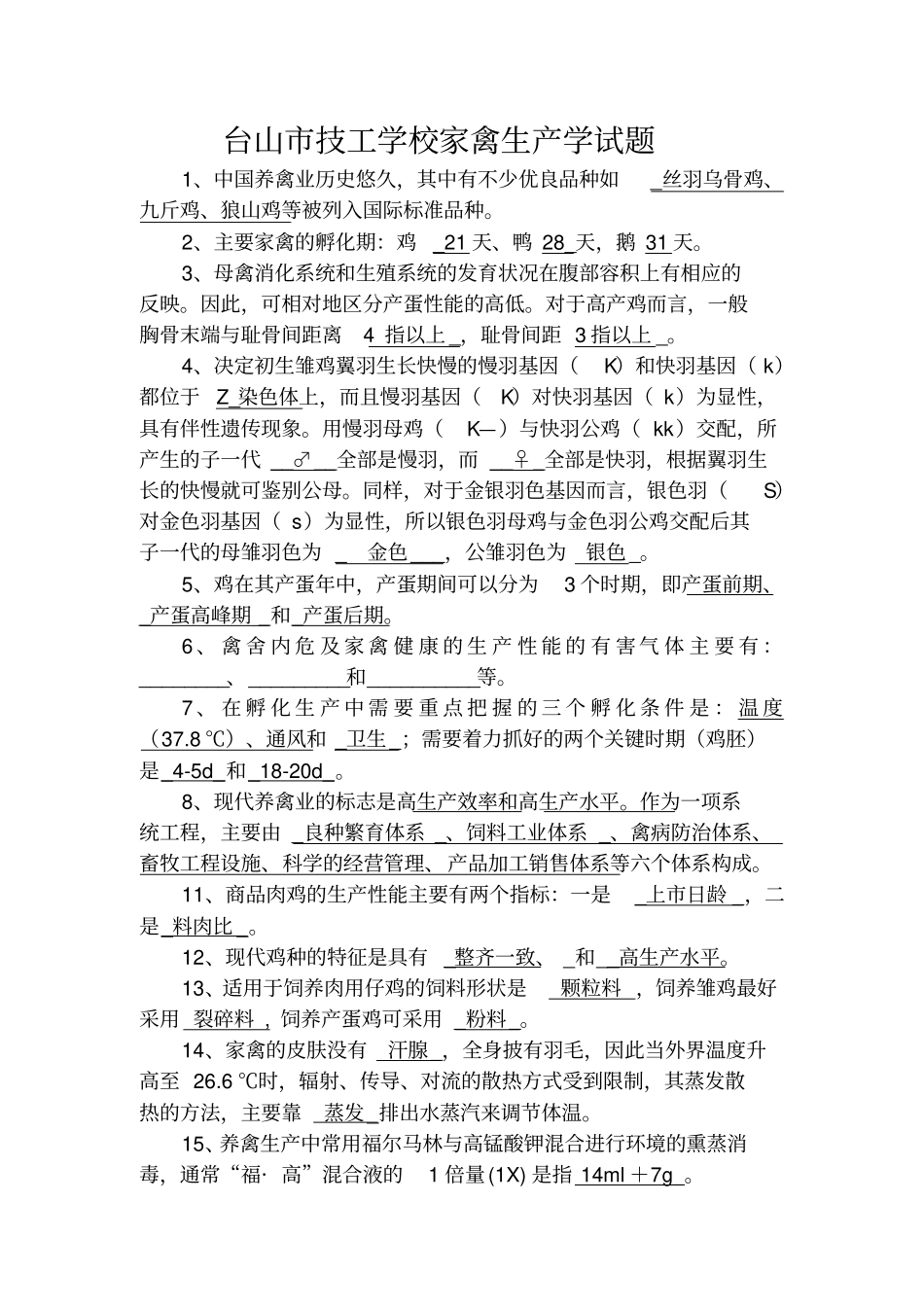 家禽生产学试题2_第1页