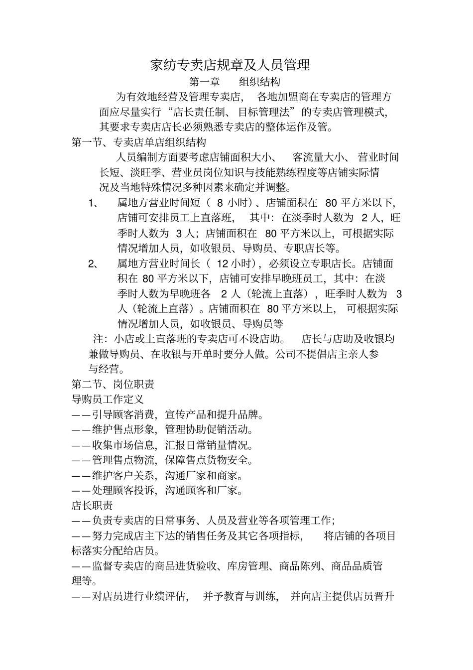 家纺专卖店规章及人员管理_第1页