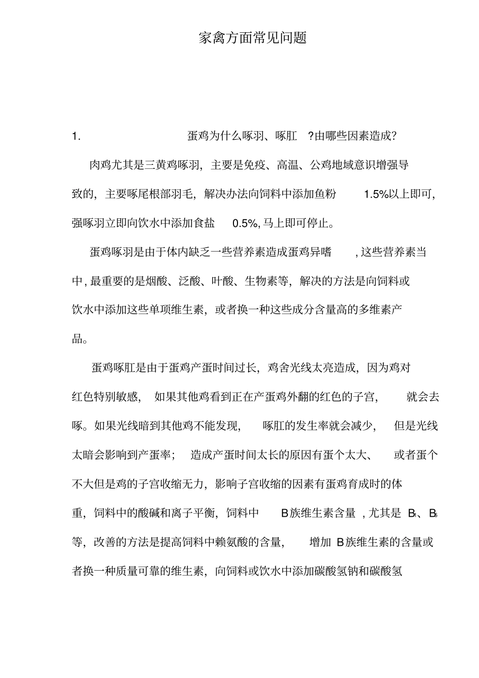 家禽饲养中常见问题解答_第1页