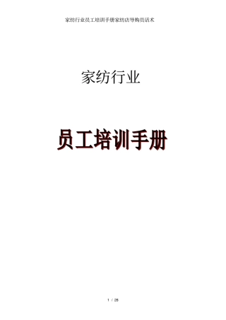 家纺行业员工培训手册家纺店导购员话术