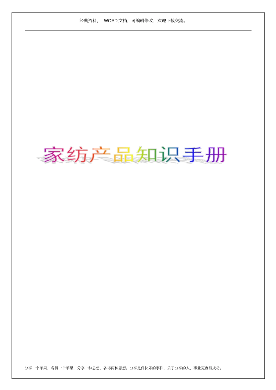 家纺产品知识手册23p_第1页