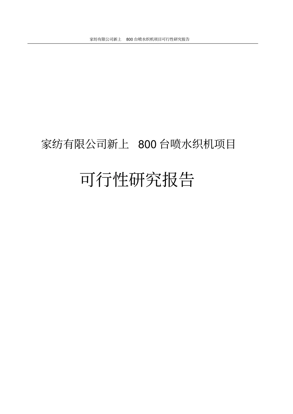 家纺有限公司新上800台喷水织机项目可行性研究报告_第1页