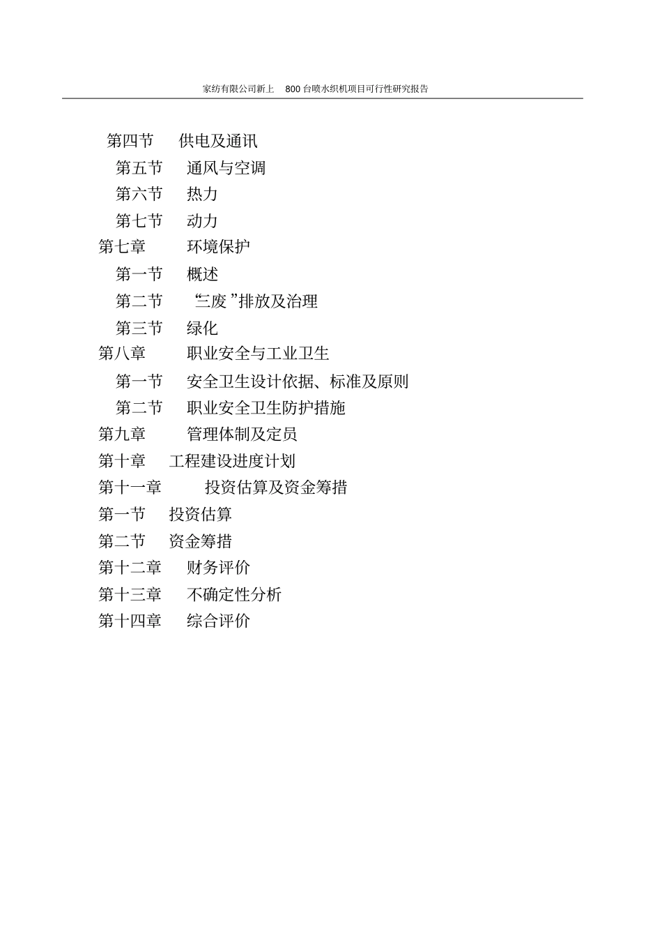 家纺有限公司新上800台喷水织机项目可行性研究报告_第3页