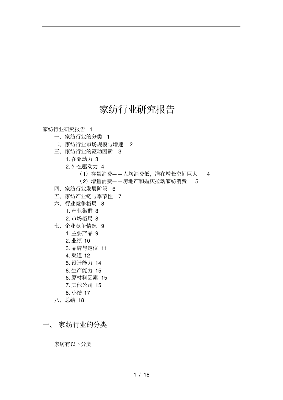 家纺行业研究报告概述_第1页