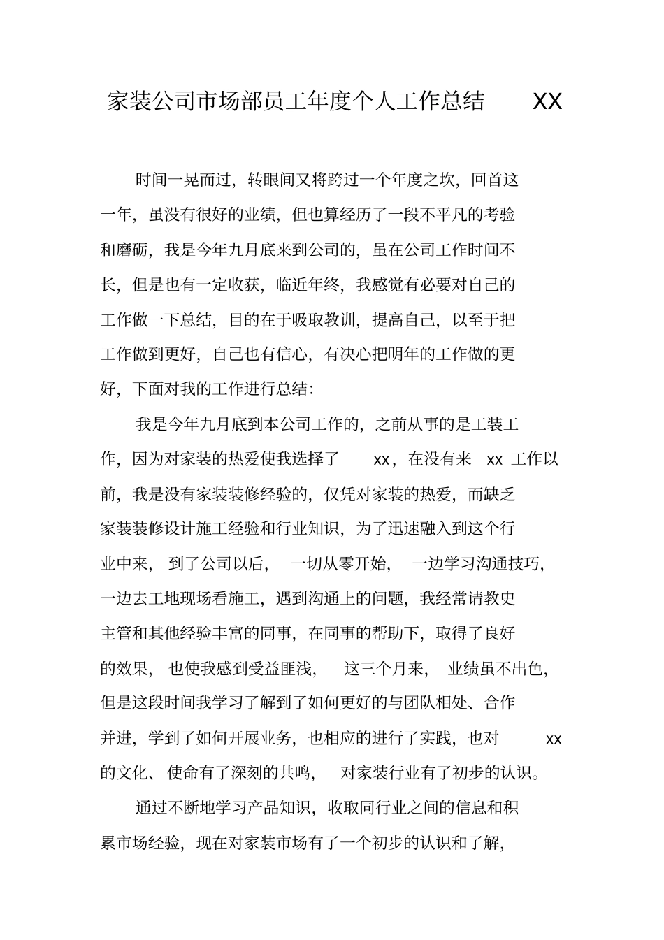 家装公司场部员工年个人工作总结XX_第1页