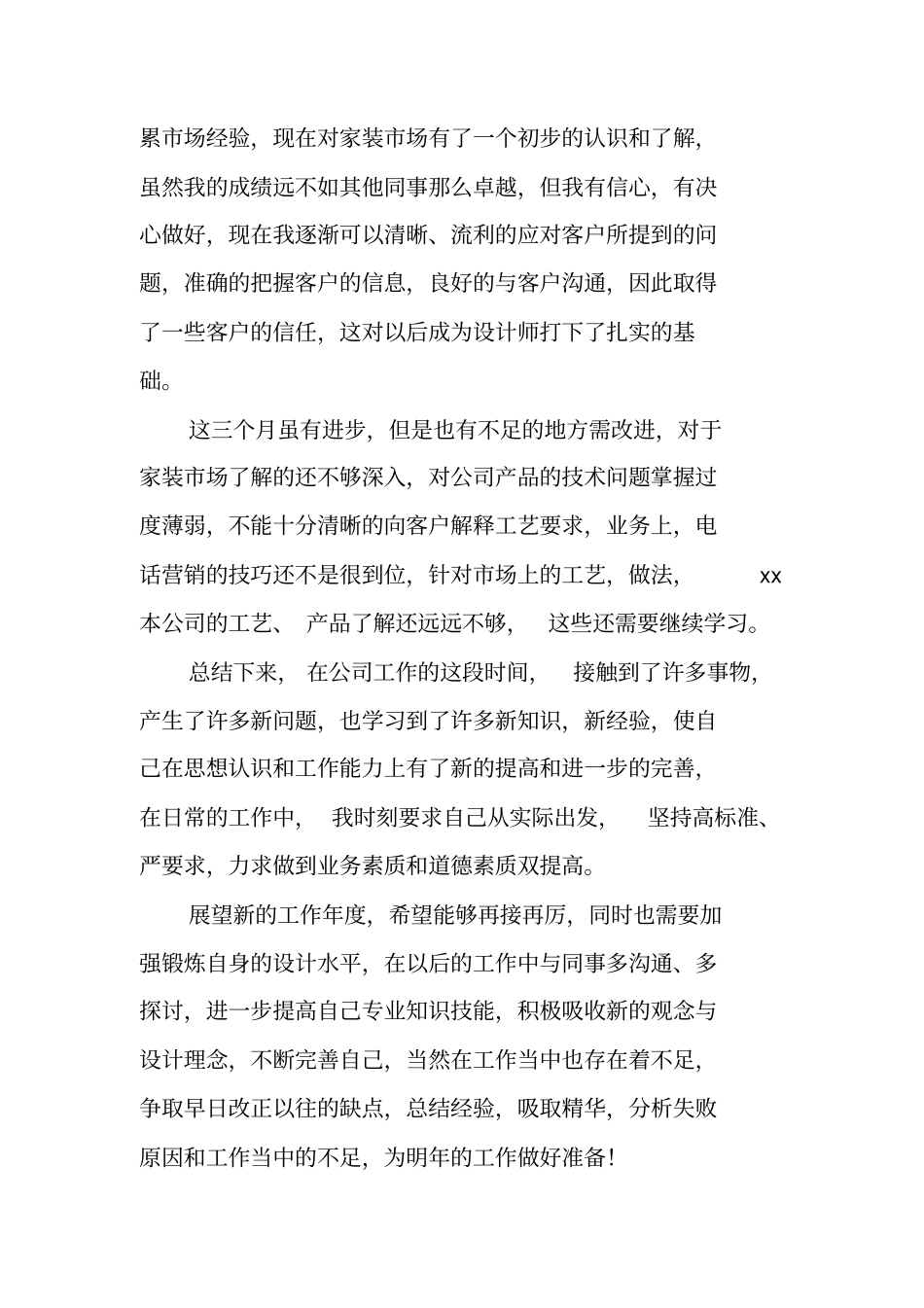 家装公司场部员工年个人工作总结_1_第2页