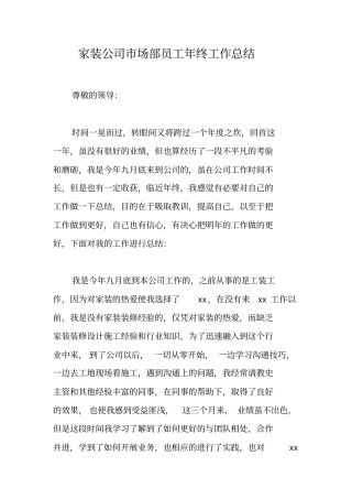家装公司场部员工年终工作总结