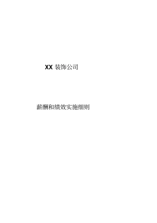 家装公司薪酬与绩效方案