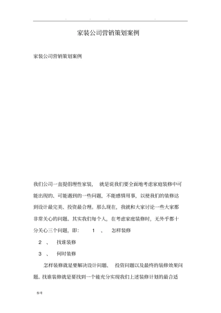 家装公司营销策划案例