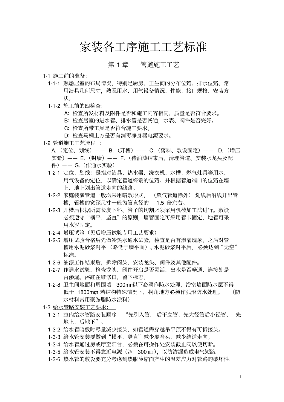 家装各工序施工工艺标准_第1页