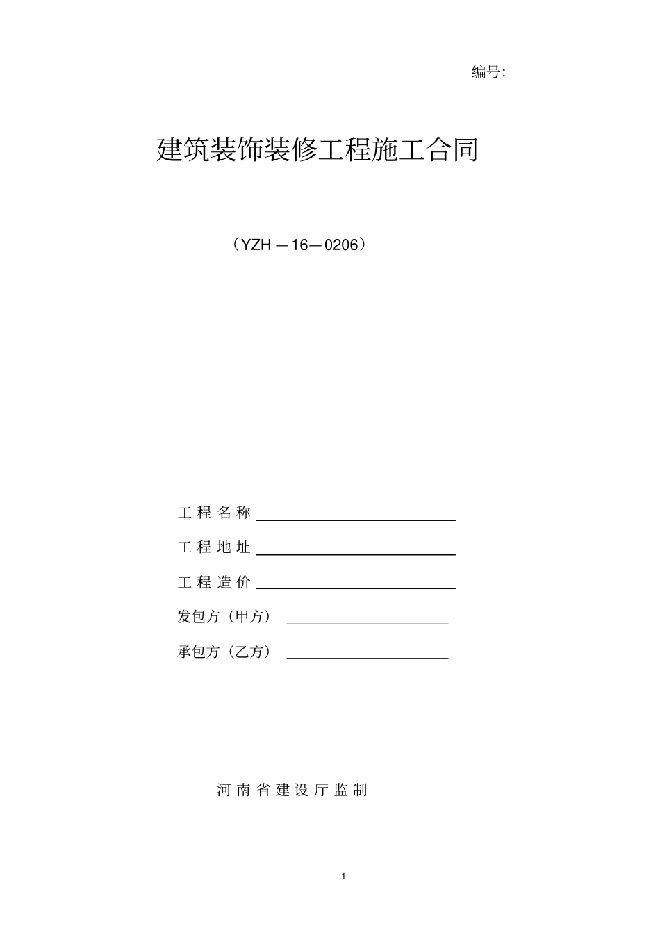 家装合同电子版_第1页