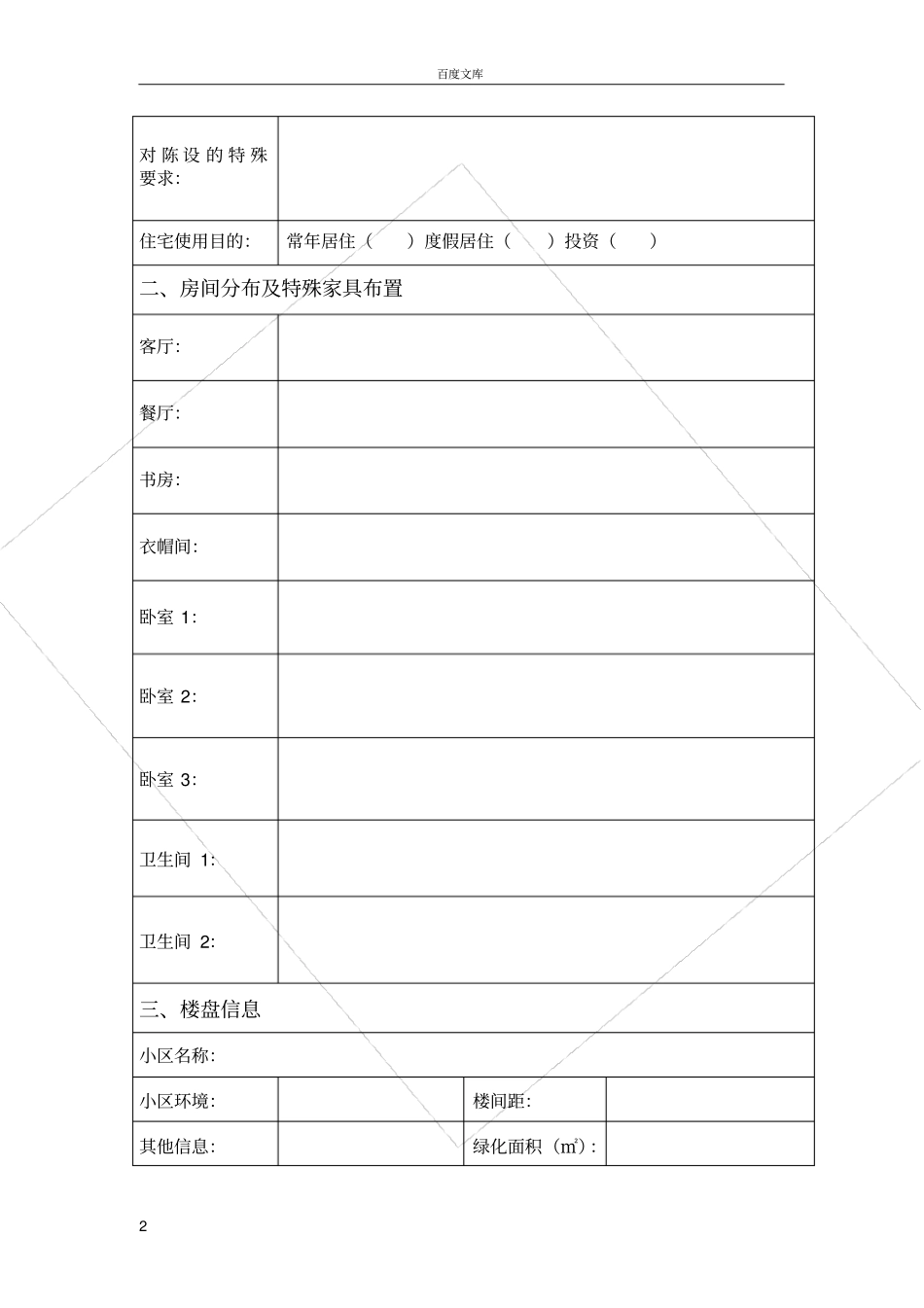 家装客户信息调查表_第2页