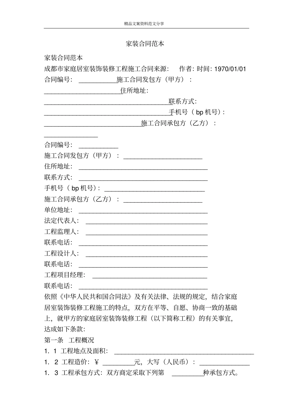 家装合同范本-精品文案范文_第1页
