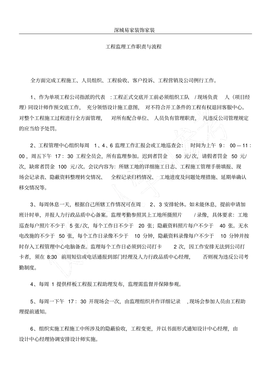 家装工程监理工作职责与流程_第1页