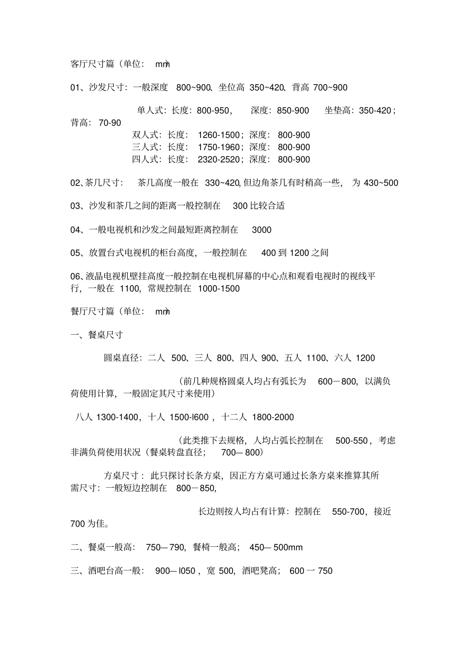家装应该知道的尺寸讲解_第1页