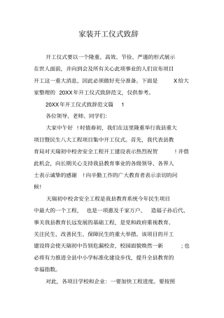 家装开工仪式致辞