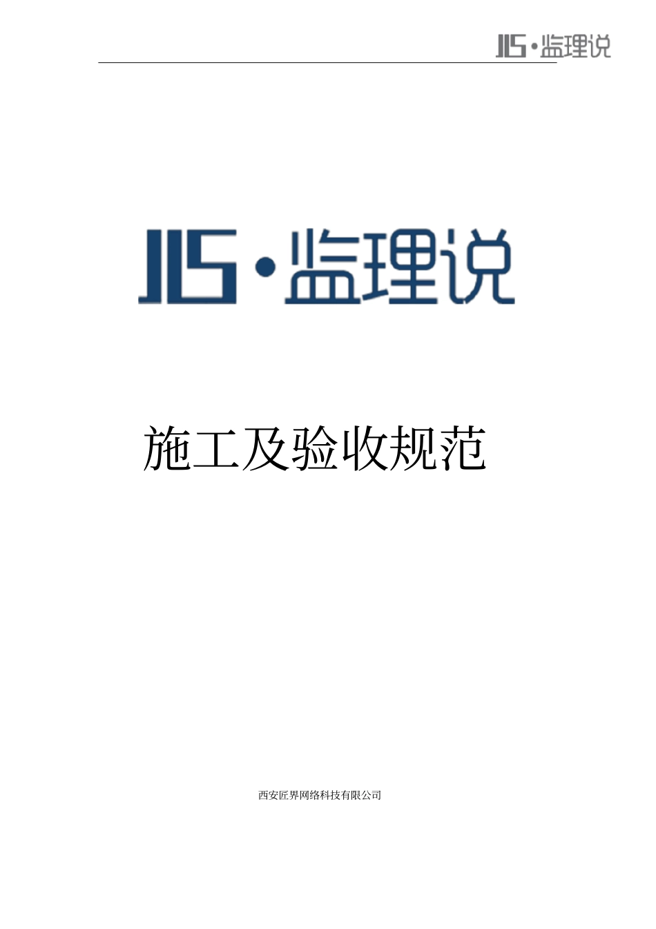 家装施工及验收规范_第1页