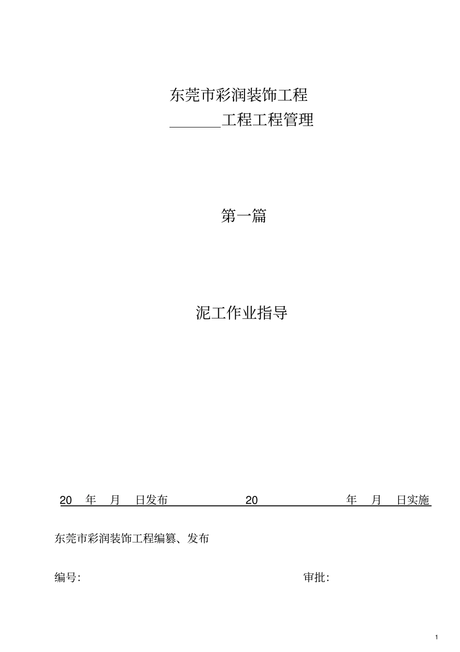 家装施工工艺标准范本_第1页