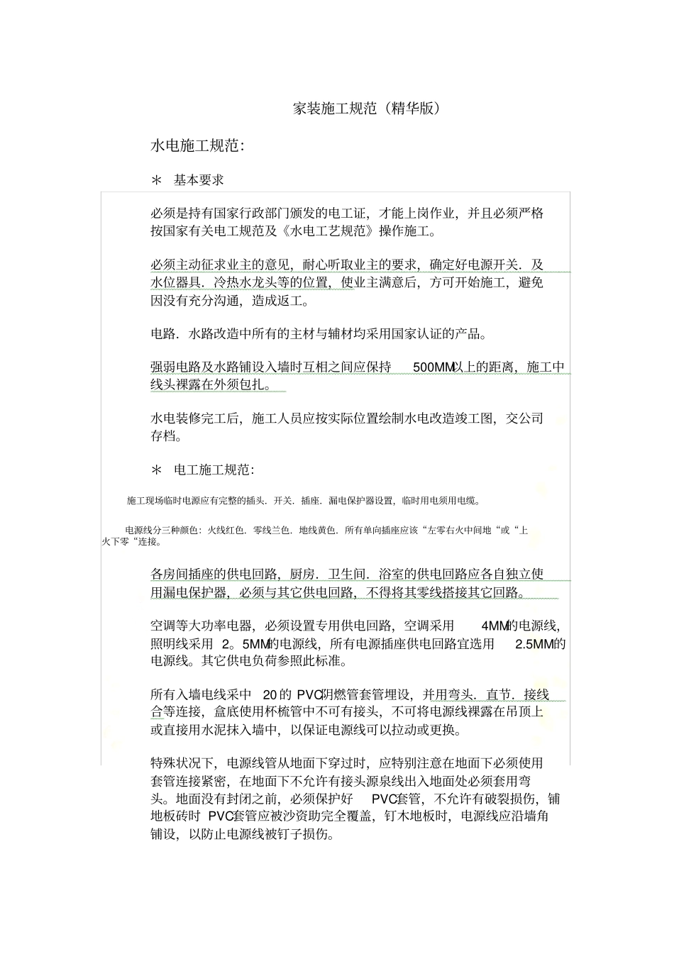 家装施工规范要求精华版_第2页