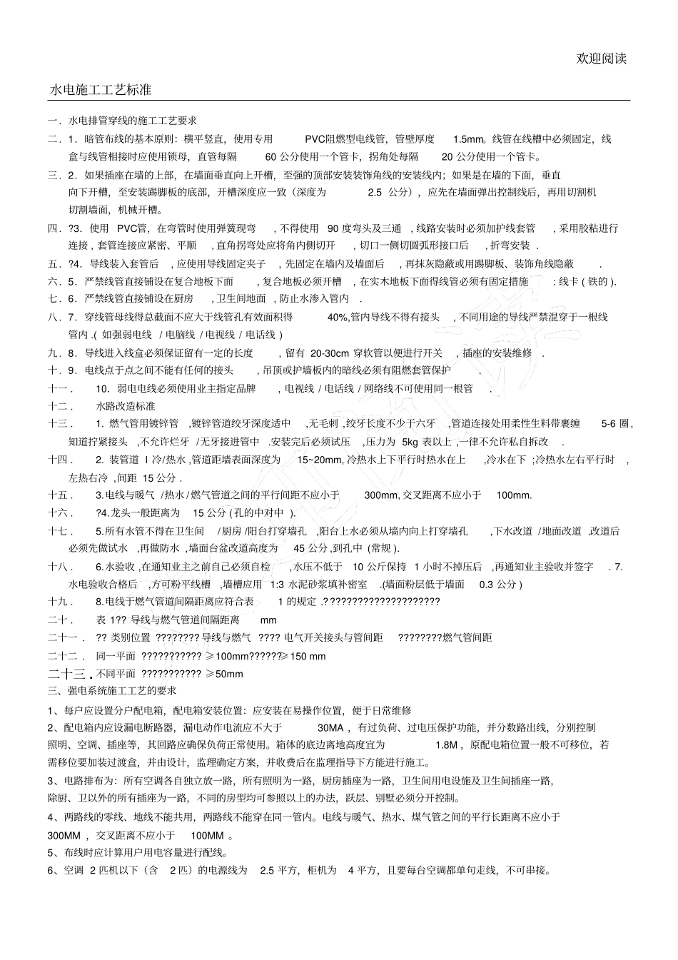 家装水电工程施工工艺规范_第1页