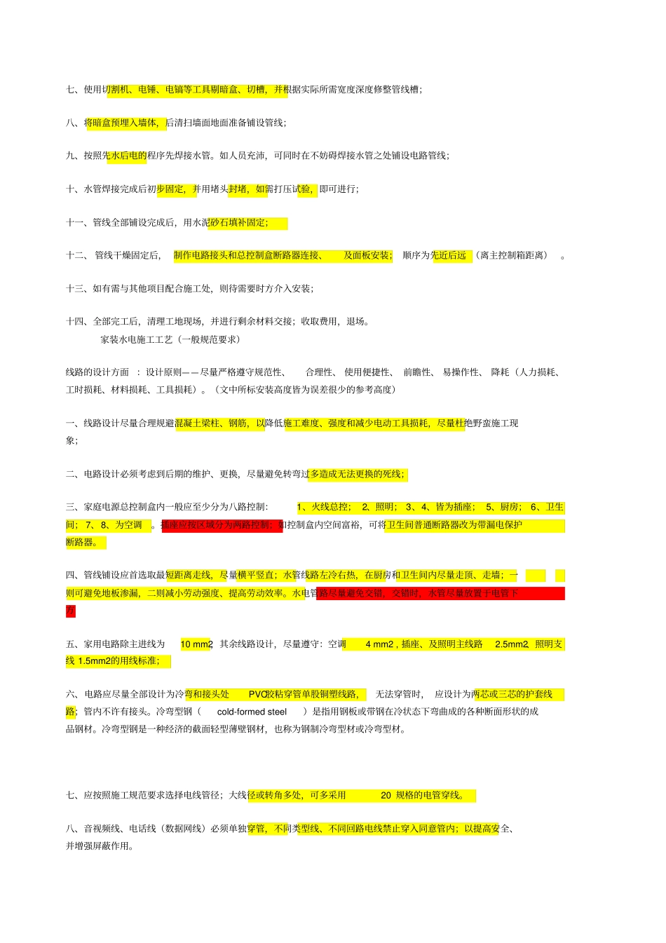 家装水电知识电路改造的施工要点_第2页