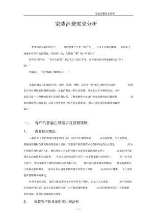 家装消费需求分析
