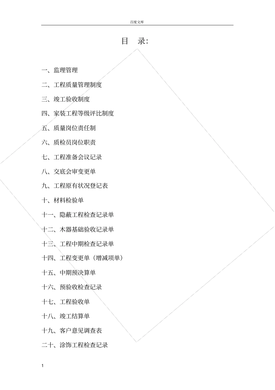 家装监理手册_第1页
