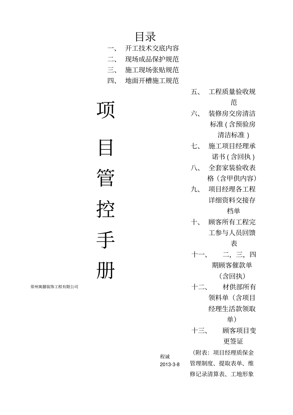 家装装饰公司全套项目经理管控验收手册_第1页