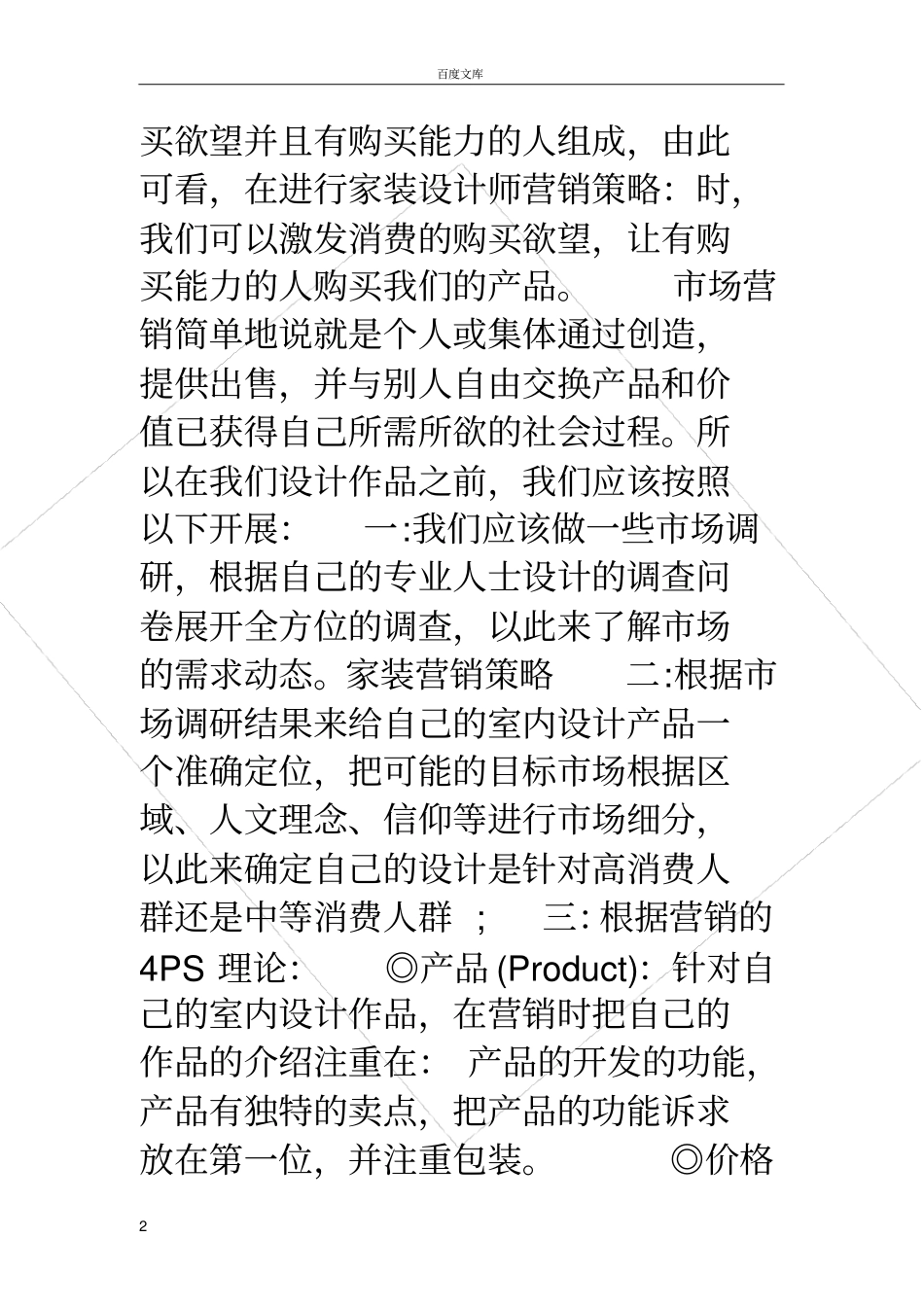 家装营销策略家装营销策略,创新营销策略_第2页