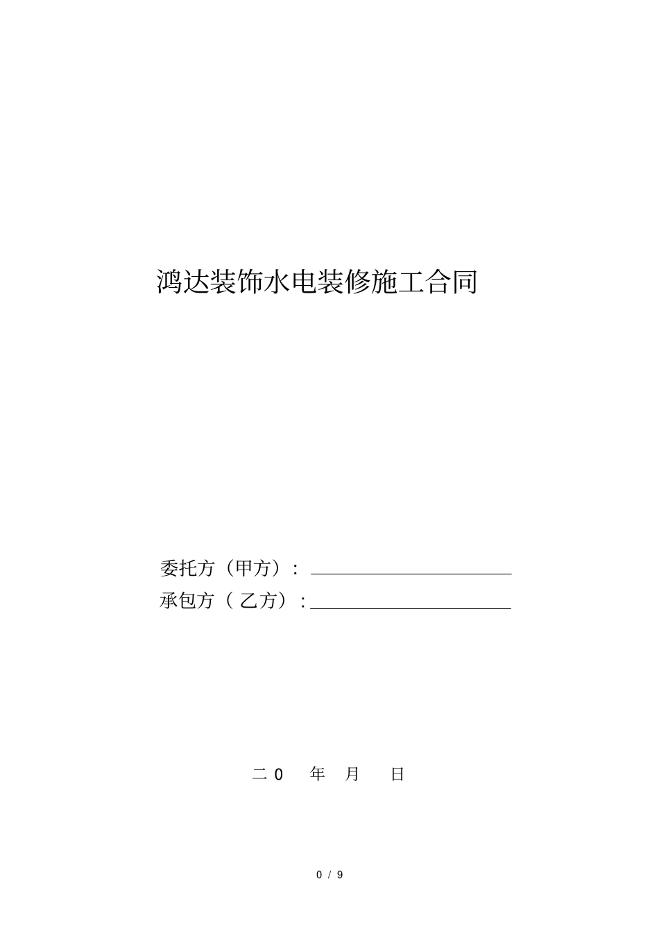 家装规范水电施工合同_第1页