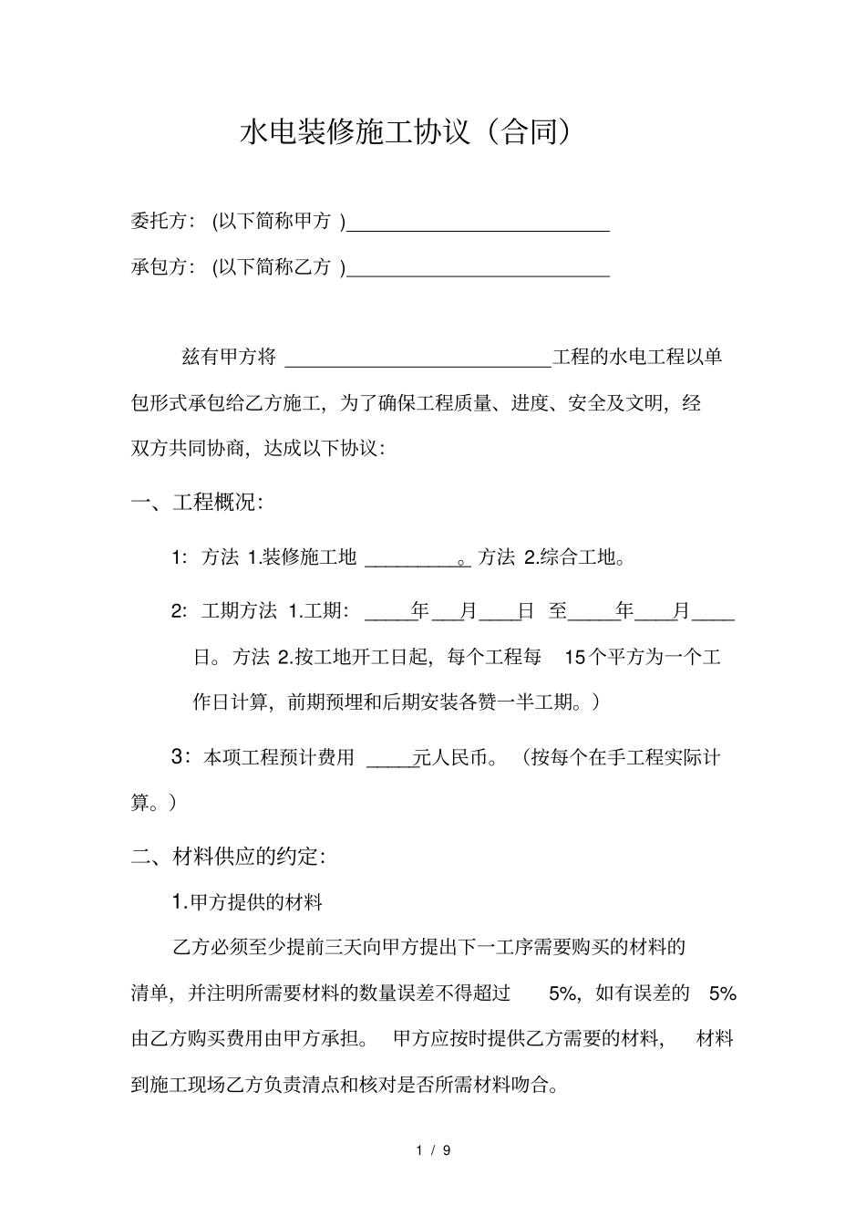 家装规范水电施工合同_第2页