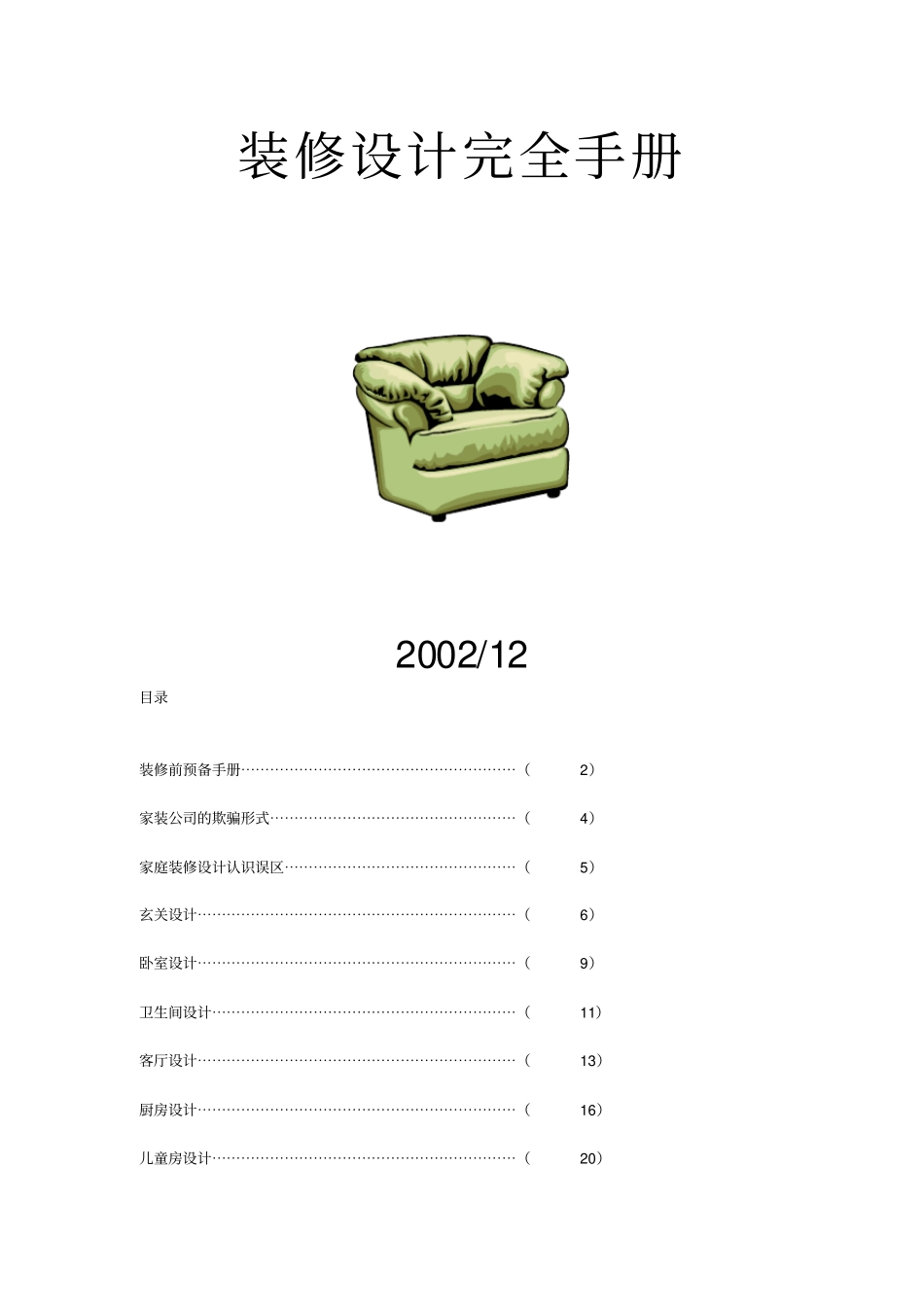 家装设计方案手_第1页