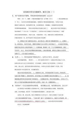 家装顾问常见问题解答方案资料