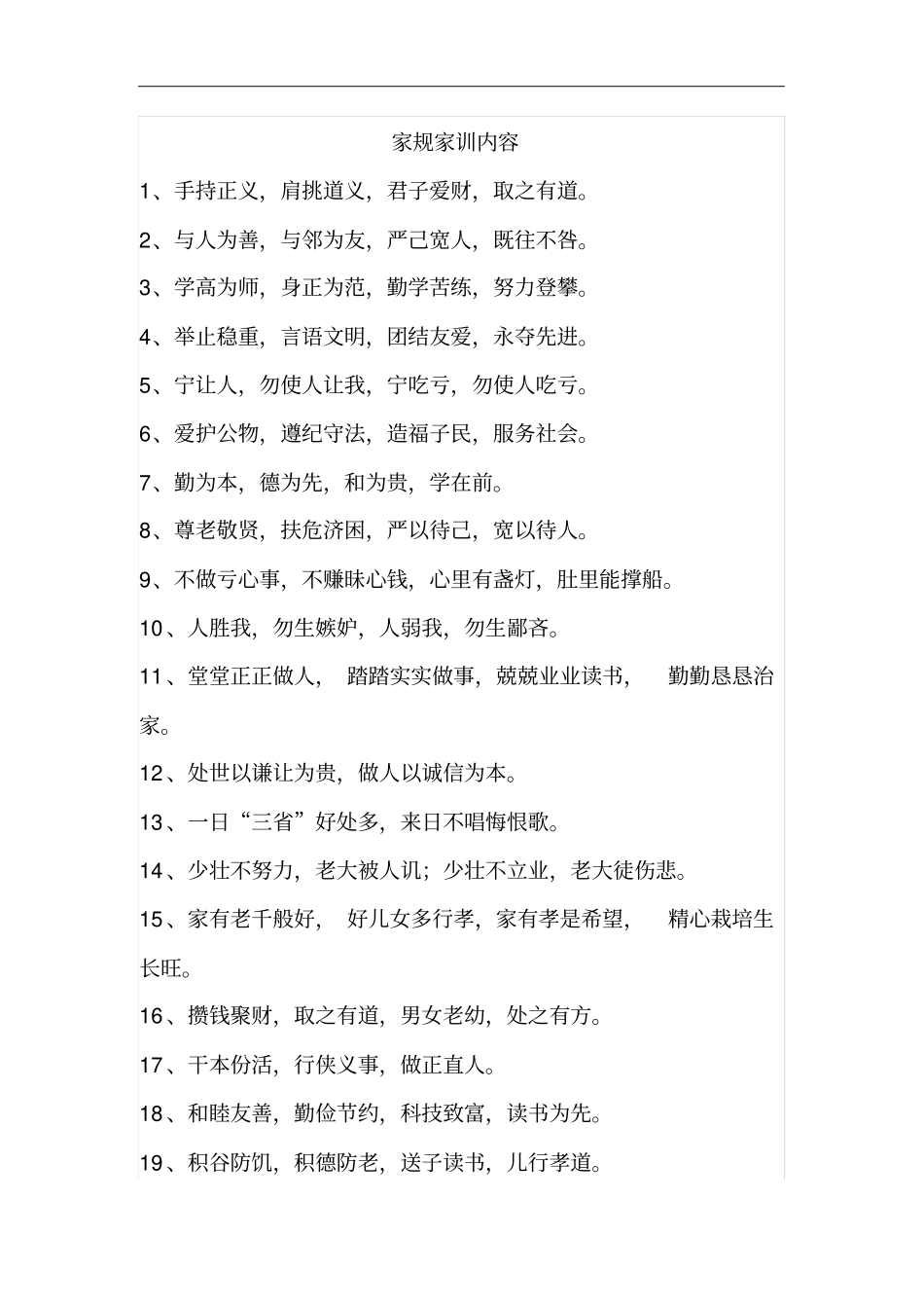 家规家训内容资料_第1页