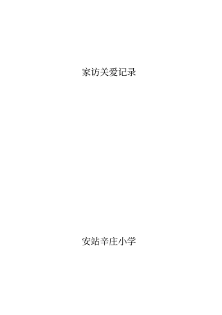 家访关爱记录20854