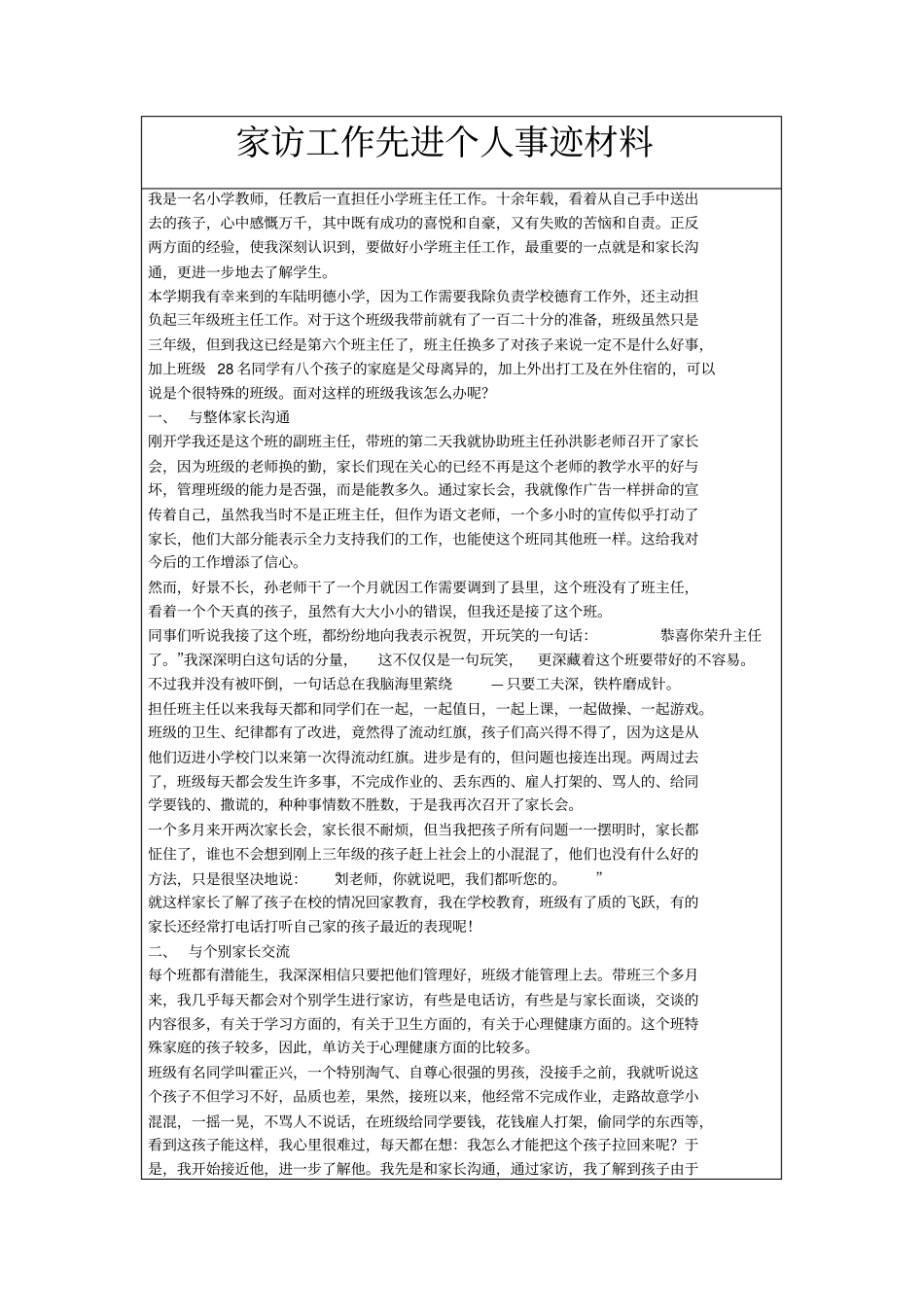 家访工作先进个人事迹材料_第1页